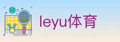 leyu体育 logo